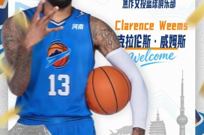 开云官网-官方：39岁前广东外援威姆斯加盟NBL新军焦作文旅